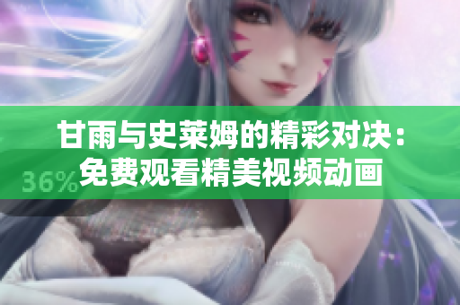 甘雨與史萊姆的精彩對決：免費觀看精美視頻動畫