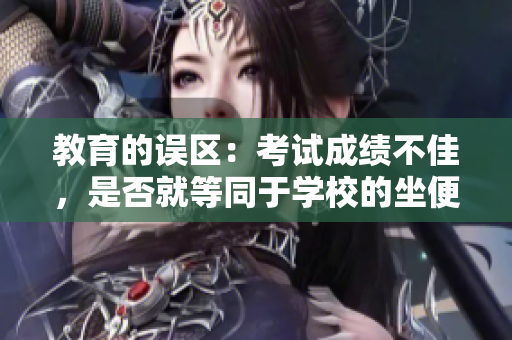 教育的誤區(qū)：考試成績不佳，是否就等同于學(xué)校的坐便器？