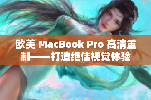 歐美 MacBook Pro 高清重制——打造絕佳視覺體驗