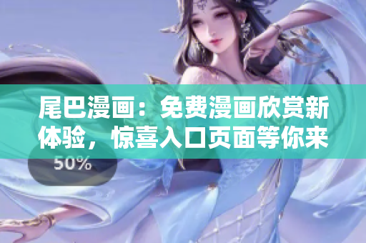 尾巴漫畫：免費(fèi)漫畫欣賞新體驗(yàn)，驚喜入口頁面等你來！