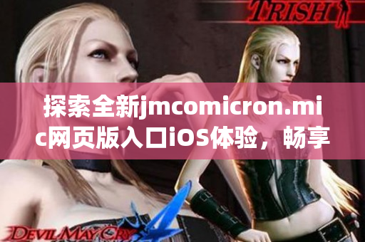 探索全新jmcomicron.mic網(wǎng)頁版入口iOS體驗，暢享精彩漫畫世界