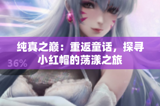 純真之巔：重返童話，探尋小紅帽的蕩漾之旅