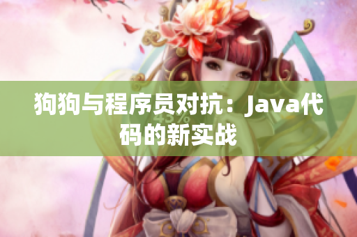 狗狗與程序員對抗：Java代碼的新實戰(zhàn)