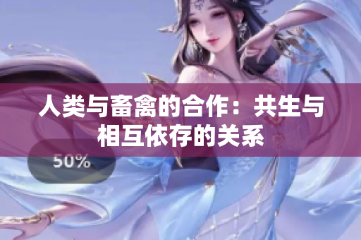 人類與畜禽的合作：共生與相互依存的關(guān)系