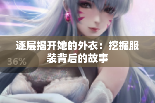 逐層揭開她的外衣：挖掘服裝背后的故事