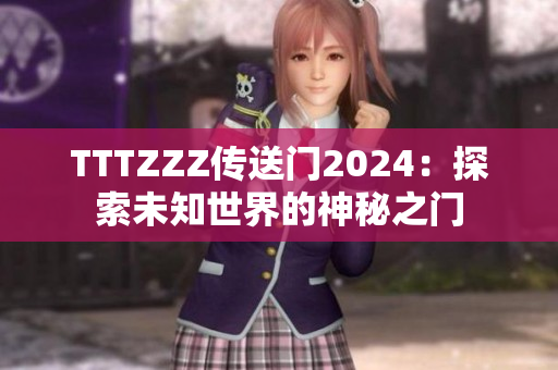 TTTZZZ傳送門2024：探索未知世界的神秘之門