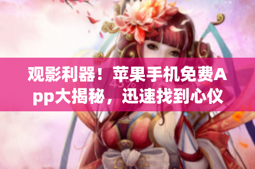 觀影利器！蘋果手機免費App大揭秘，迅速找到心儀影片