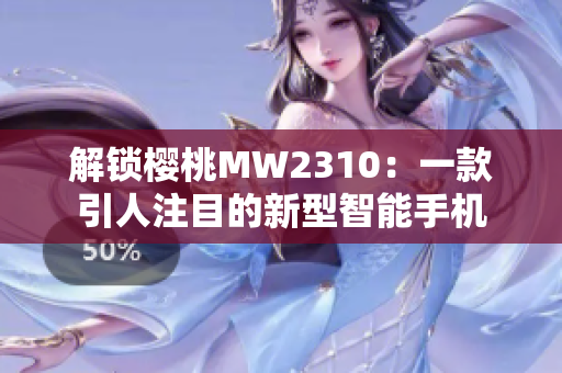 解鎖櫻桃MW2310：一款引人注目的新型智能手機(jī)