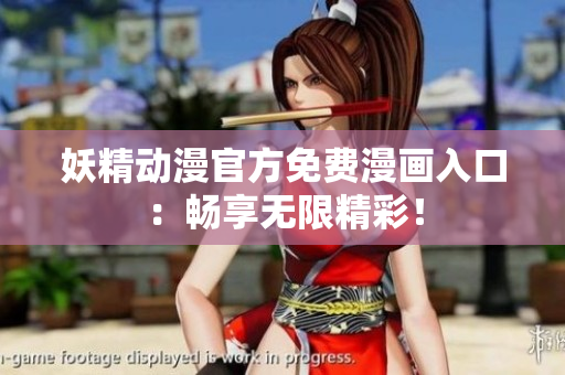 妖精動(dòng)漫官方免費(fèi)漫畫入口：暢享無限精彩！