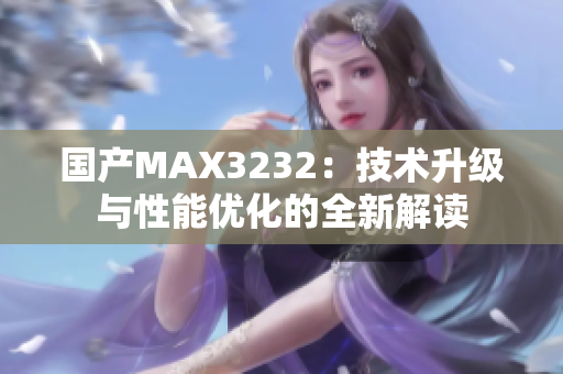 國(guó)產(chǎn)MAX3232：技術(shù)升級(jí)與性能優(yōu)化的全新解讀