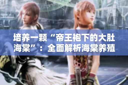 培養(yǎng)一顆“帝王袍下的大肚海棠”：全面解析海棠養(yǎng)殖技巧