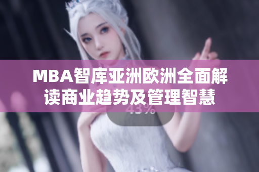 MBA智庫(kù)亞洲歐洲全面解讀商業(yè)趨勢(shì)及管理智慧