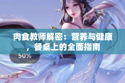 肉食教師解密：營養(yǎng)與健康，餐桌上的全面指南