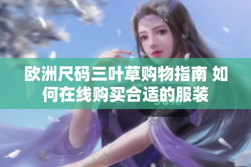 歐洲尺碼三葉草購物指南 如何在線購買合適的服裝