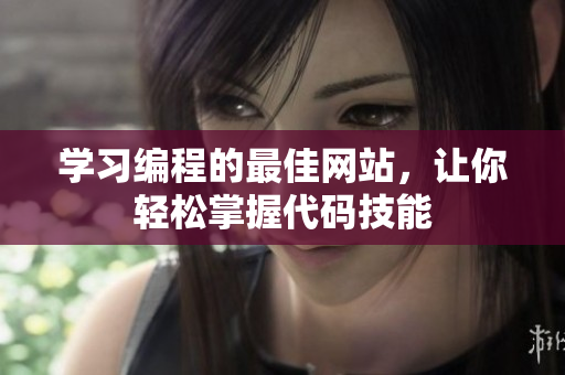 學(xué)習(xí)編程的最佳網(wǎng)站，讓你輕松掌握代碼技能