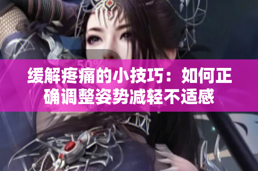 緩解疼痛的小技巧：如何正確調(diào)整姿勢(shì)減輕不適感
