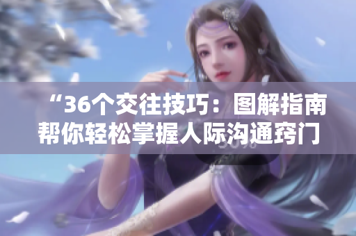 “36個交往技巧：圖解指南幫你輕松掌握人際溝通竅門！”