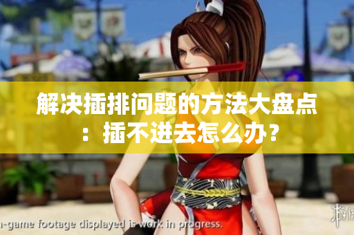 解決插排問題的方法大盤點：插不進去怎么辦？