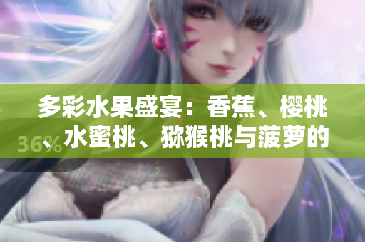 多彩水果盛宴：香蕉、櫻桃、水蜜桃、獼猴桃與菠蘿的絢麗盛宴