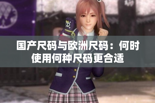 國產(chǎn)尺碼與歐洲尺碼：何時使用何種尺碼更合適