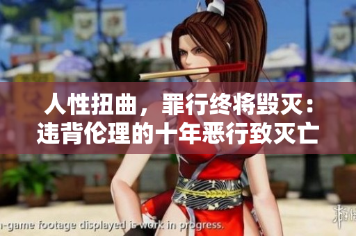 人性扭曲，罪行終將毀滅：違背倫理的十年惡行致滅亡