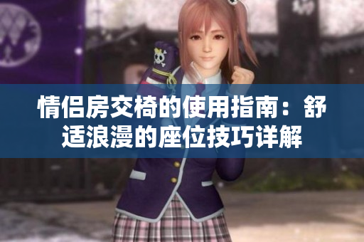 情侶房交椅的使用指南：舒適浪漫的座位技巧詳解