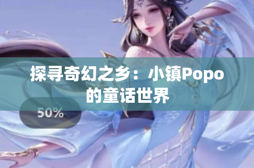 探尋奇幻之鄉(xiāng)：小鎮(zhèn)Popo的童話世界