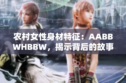 農(nóng)村女性身材特征：AABBWHBBW，揭示背后的故事