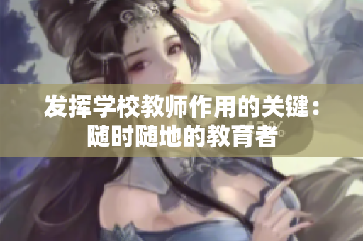 發(fā)揮學校教師作用的關鍵：隨時隨地的教育者