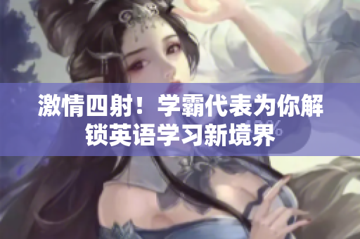 激情四射！學霸代表為你解鎖英語學習新境界