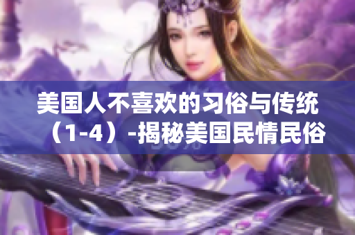 美國人不喜歡的習(xí)俗與傳統(tǒng)（1-4）-揭秘美國民情民俗