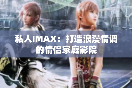 私人IMAX：打造浪漫情調(diào)的情侶家庭影院