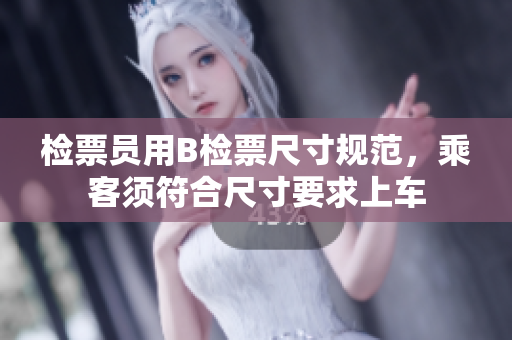 檢票員用B檢票尺寸規(guī)范，乘客須符合尺寸要求上車