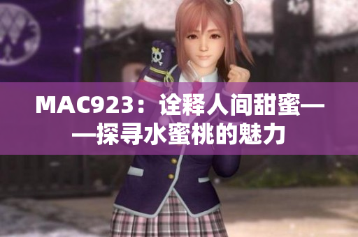MAC923：詮釋人間甜蜜——探尋水蜜桃的魅力
