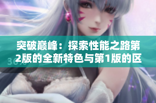 突破巔峰：探索性能之路第2版的全新特色與第1版的區(qū)別