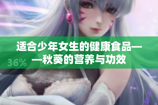 適合少年女生的健康食品——秋葵的營(yíng)養(yǎng)與功效