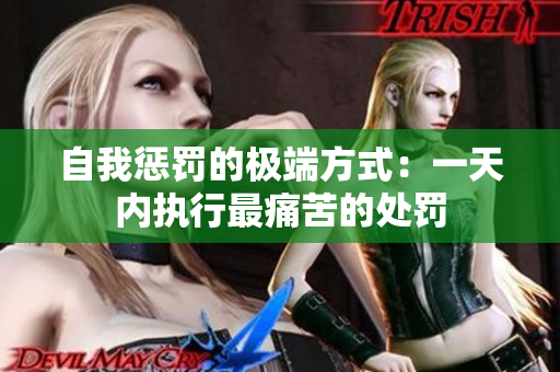 自我懲罰的極端方式：一天內(nèi)執(zhí)行最痛苦的處罰