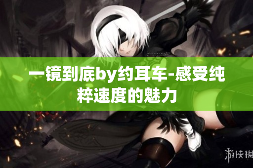 一鏡到底by約耳車-感受純粹速度的魅力