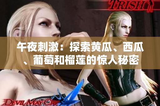 午夜刺激：探索黃瓜、西瓜、葡萄和榴蓮的驚人秘密