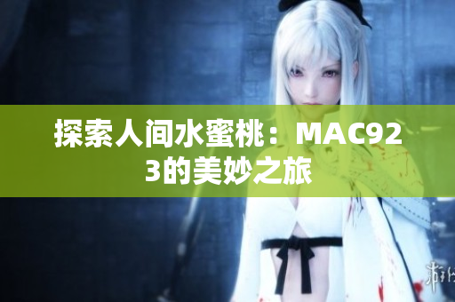 探索人間水蜜桃：MAC923的美妙之旅