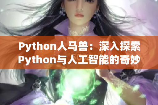 Python人馬獸：深入探索Python與人工智能的奇妙結(jié)合