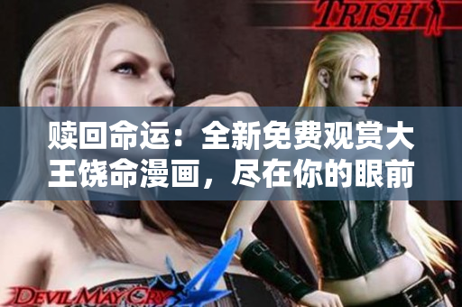 贖回命運(yùn)：全新免費(fèi)觀賞大王饒命漫畫，盡在你的眼前