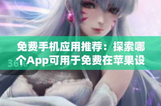免費(fèi)手機(jī)應(yīng)用推薦：探索哪個(gè)App可用于免費(fèi)在蘋(píng)果設(shè)備上觀看影視？
