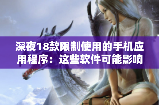 深夜18款限制使用的手機(jī)應(yīng)用程序：這些軟件可能影響你的睡眠和生活
