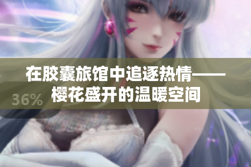 在膠囊旅館中追逐熱情——櫻花盛開的溫暖空間