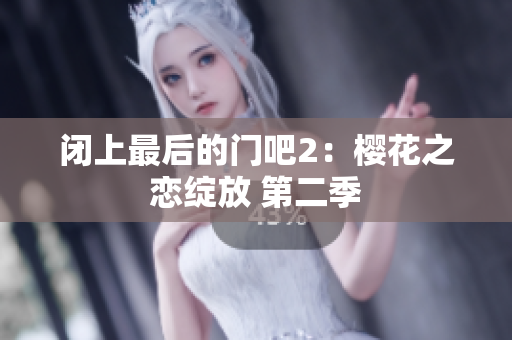 閉上最后的門吧2：櫻花之戀綻放 第二季