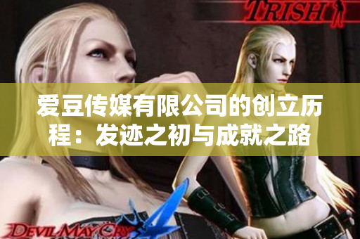 愛(ài)豆傳媒有限公司的創(chuàng)立歷程：發(fā)跡之初與成就之路