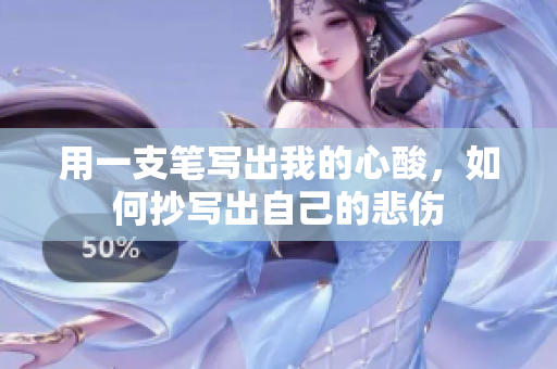 用一支筆寫出我的心酸，如何抄寫出自己的悲傷