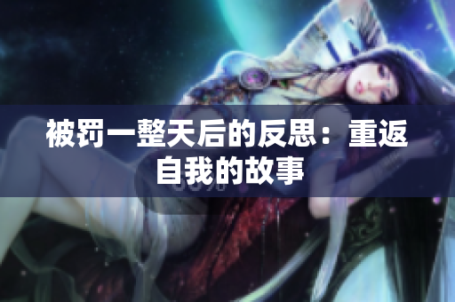 被罰一整天后的反思：重返自我的故事