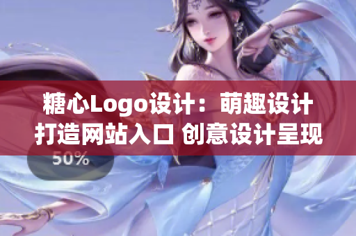 糖心Logo設計：萌趣設計打造網站入口 創(chuàng)意設計呈現(xiàn)獨特魅力